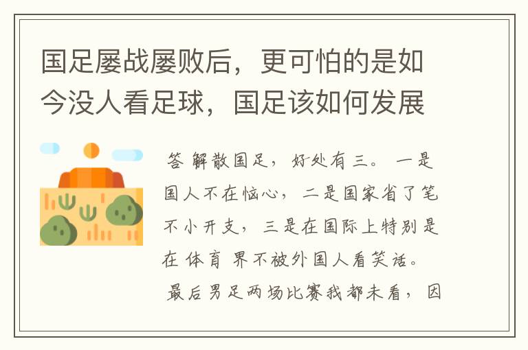 国足屡战屡败后,更可怕的是如今没人看足球,国足该如何发展?