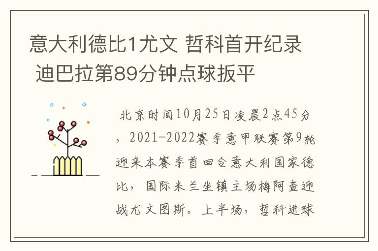 意大利德比1尤文 哲科首开纪录 迪巴拉第89分钟点球扳平