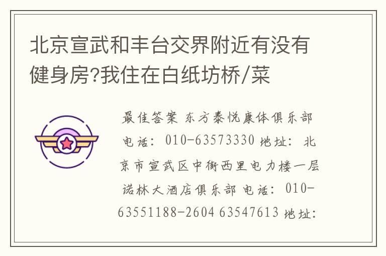 北京宣武和丰台交界附近有没有健身房?我住在白纸坊桥/菜户营桥附近。