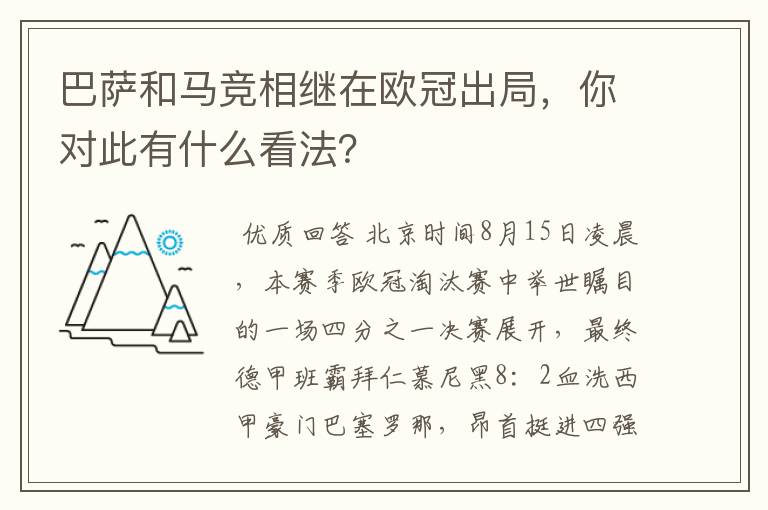 巴萨和马竞相继在欧冠出局,你对此有什么看法?