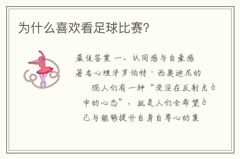 为什么喜欢看足球比赛?