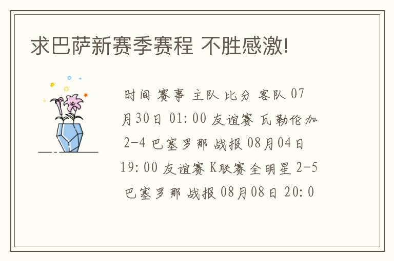 求巴萨新赛季赛程 不胜感激!
