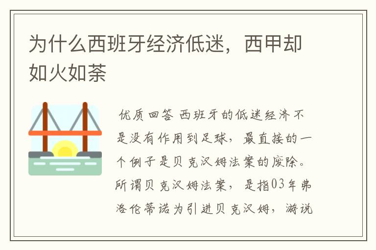 为什么西班牙经济低迷,西甲却如火如荼