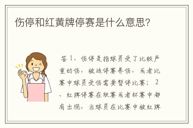 伤停和红黄牌停赛是什么意思?