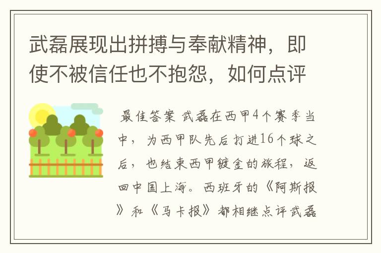 武磊展现出拼搏与奉献精神,即使不被信任也不抱怨,如何点评他在西甲表现?
