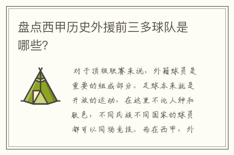盘点西甲历史外援前三多球队是哪些?