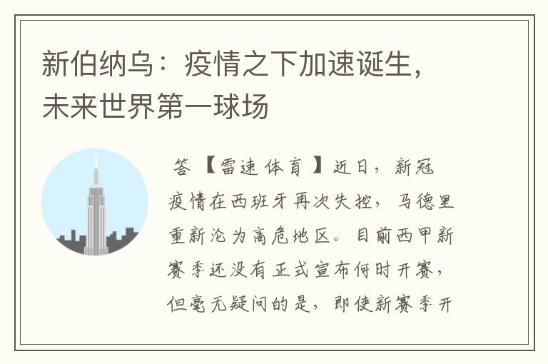 新伯纳乌:疫情之下加速诞生,未来世界第一球场