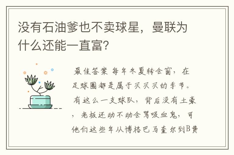没有石油爹也不卖球星,曼联为什么还能一直富?