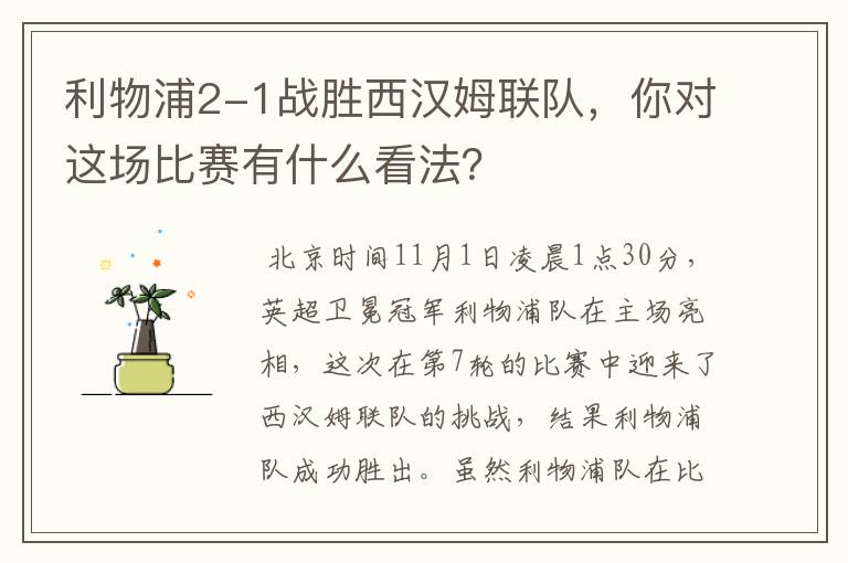 利物浦2-1战胜西汉姆联队,你对这场比赛有什么看法?