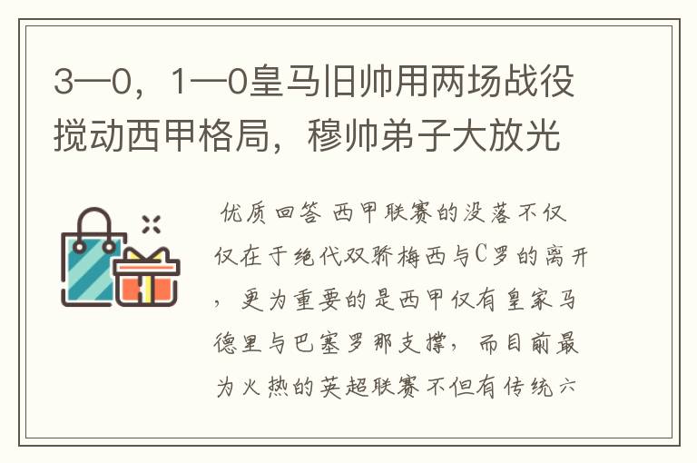 3—0,1—0皇马旧帅用两场战役搅动西甲格局,穆帅弟子大放光彩