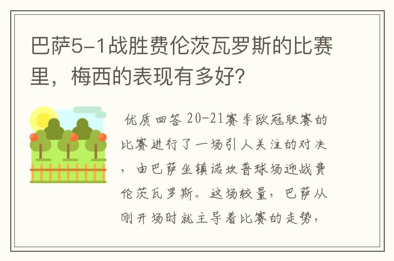 巴萨5-1战胜费伦茨瓦罗斯的比赛里,梅西的表现有多好?