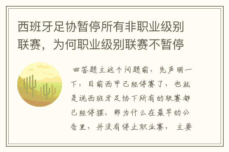 西班牙足协暂停所有非职业级别联赛,为何职业级别联赛不暂停?