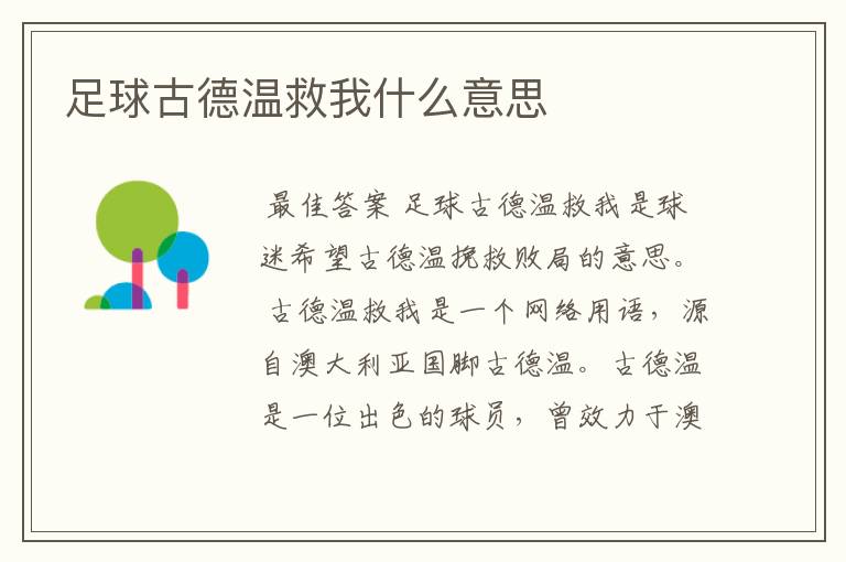 足球古德温救我什么意思