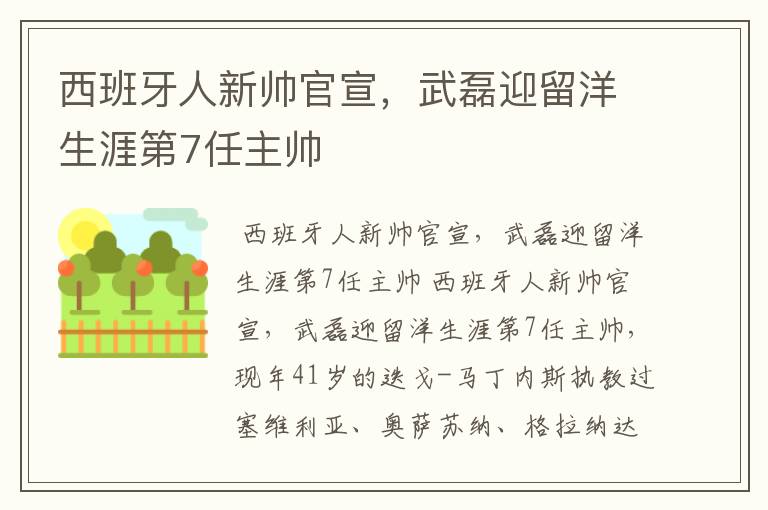 西班牙人新帅官宣,武磊迎留洋生涯第7任主帅
