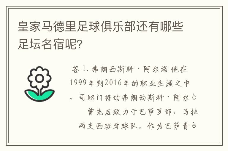 皇家马德里足球俱乐部还有哪些足坛名宿呢?