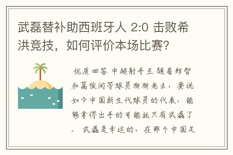 武磊替补助西班牙人 2:0 击败希洪竞技,如何评价本场比赛?