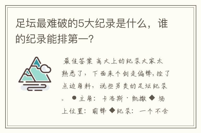 足坛最难破的5大纪录是什么,谁的纪录能排第一?