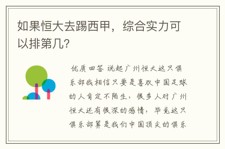 如果恒大去踢西甲,综合实力可以排第几?