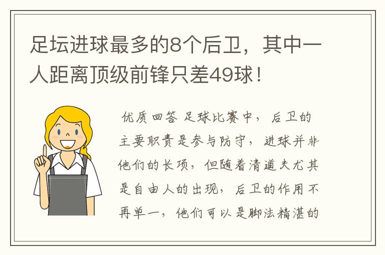 足坛进球最多的8个后卫,其中一人距离顶级前锋只差49球!