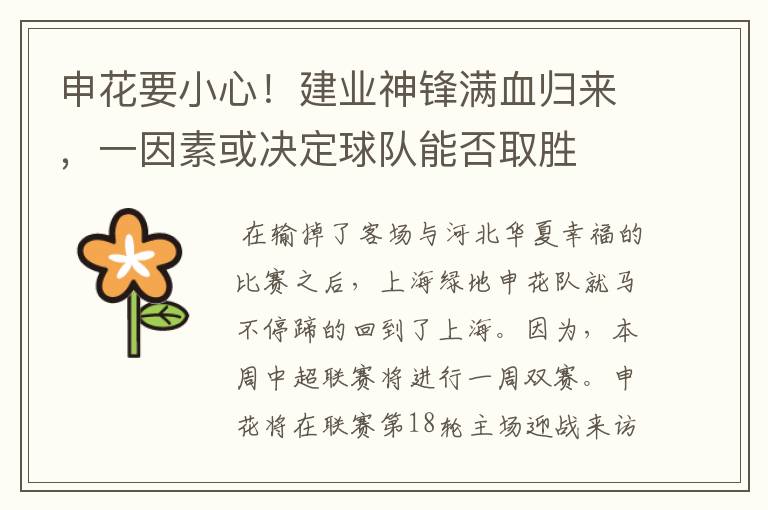 申花要小心!建业神锋满血归来,一因素或决定球队能否取胜