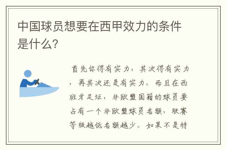 中国球员想要在西甲效力的条件是什么？