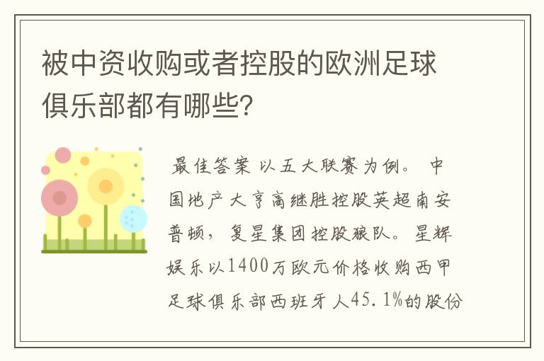 被中资收购或者控股的欧洲足球俱乐部都有哪些?
