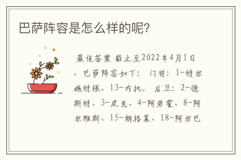 巴萨阵容是怎么样的呢?