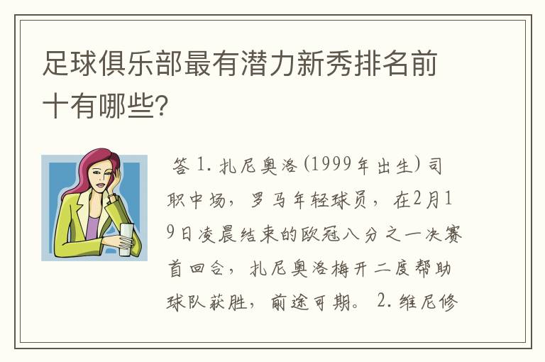 足球俱乐部最有潜力新秀排名前十有哪些?