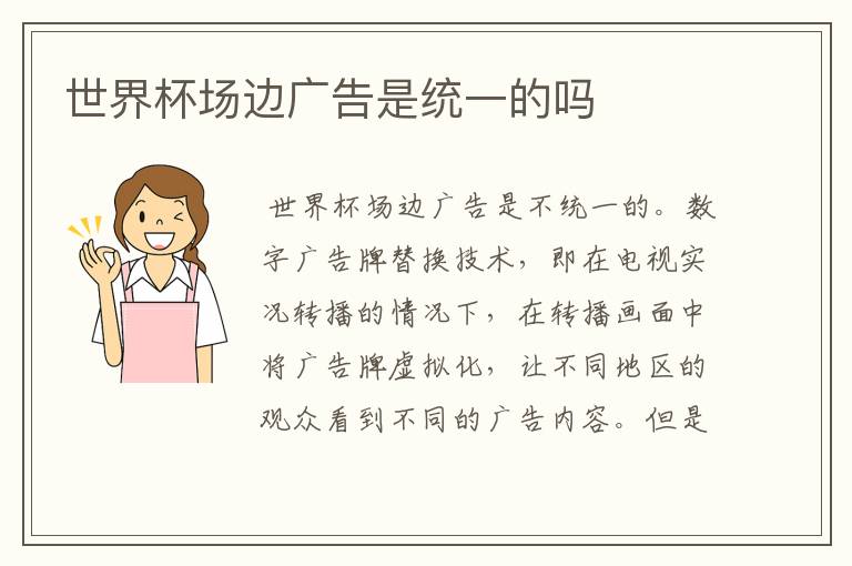世界杯场边广告是统一的吗