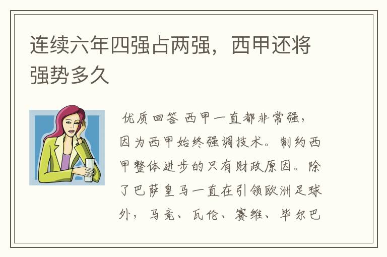 连续六年四强占两强,西甲还将强势多久