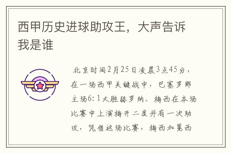 西甲历史进球助攻王,大声告诉我是谁