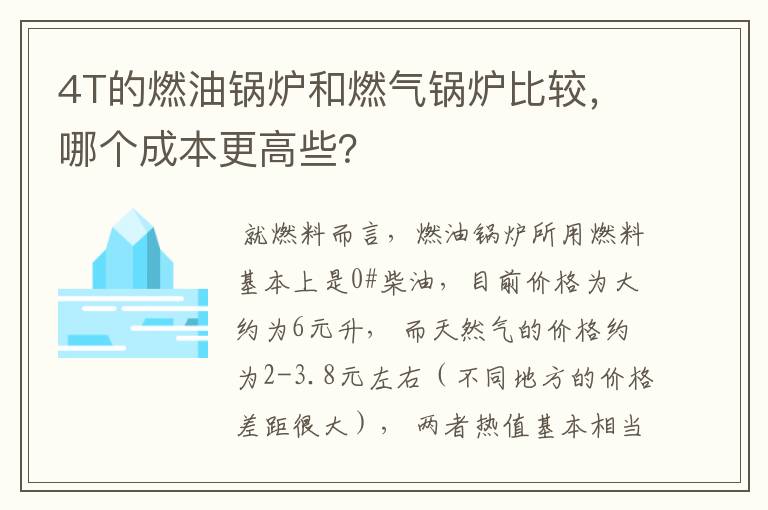 4T的燃油锅炉和燃气锅炉比较,哪个成本更高些?