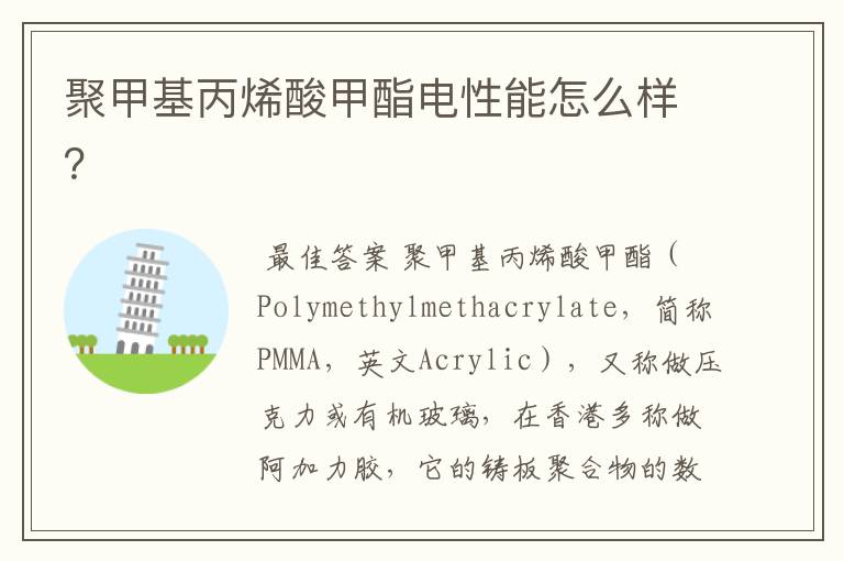 聚甲基丙烯酸甲酯电性能怎么样?