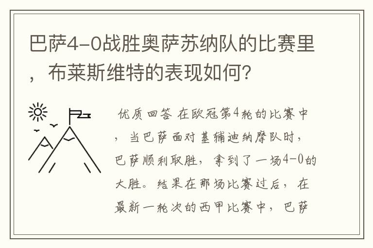 巴萨4-0战胜奥萨苏纳队的比赛里,布莱斯维特的表现如何?