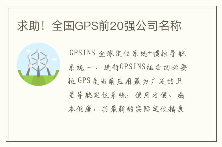 求助!全国GPS前20强公司名称