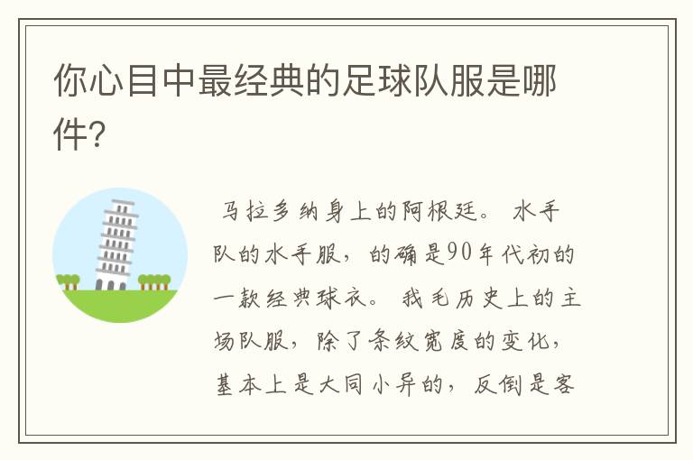 你心目中最经典的足球队服是哪件?