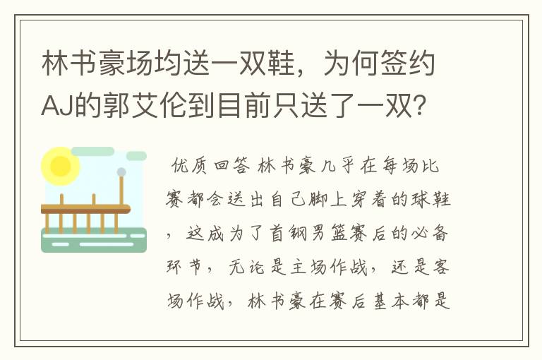 林书豪场均送一双鞋,为何签约AJ的郭艾伦到目前只送了一双?