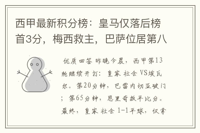 西甲最新积分榜:皇马仅落后榜首3分,梅西救主,巴萨位居第八