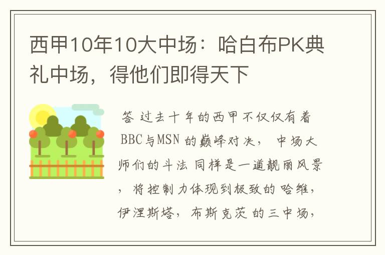 西甲10年10大中场:哈白布PK典礼中场,得他们即得天下