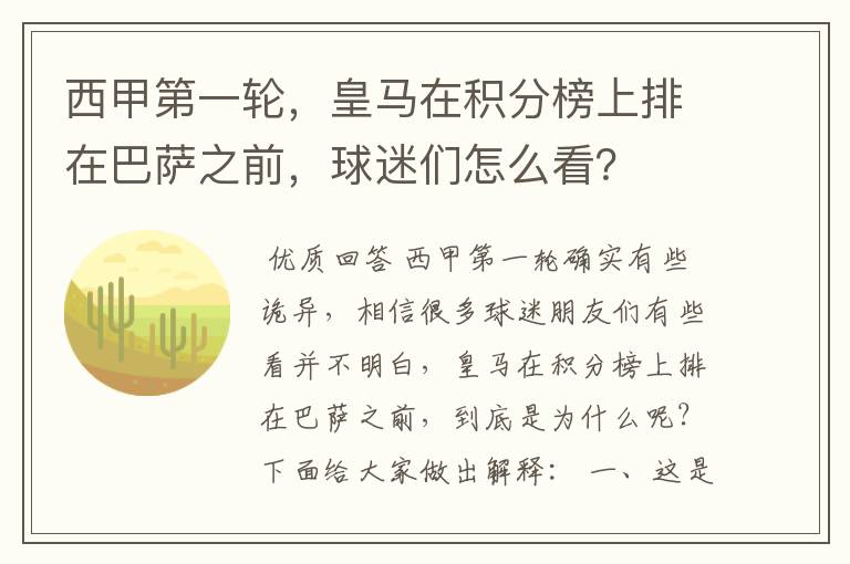 西甲第一轮，皇马在积分榜上排在巴萨之前，球迷们怎么看？