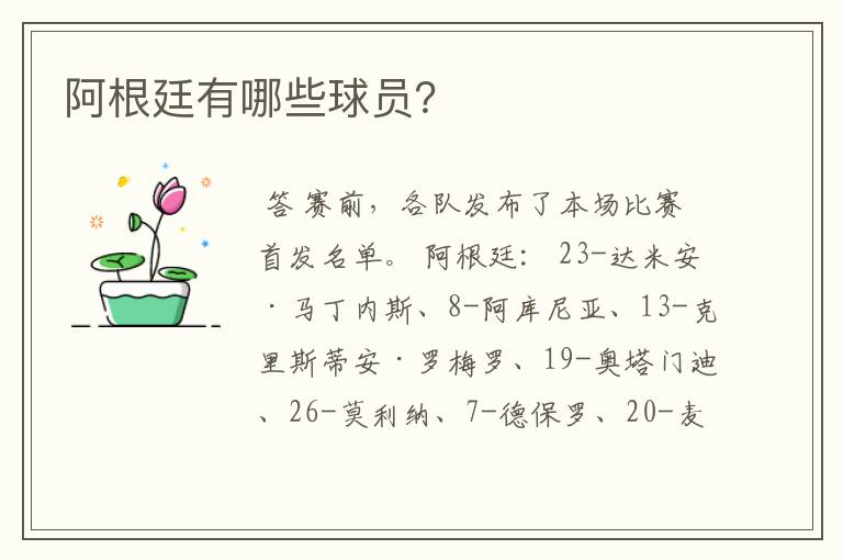 阿根廷有哪些球员?