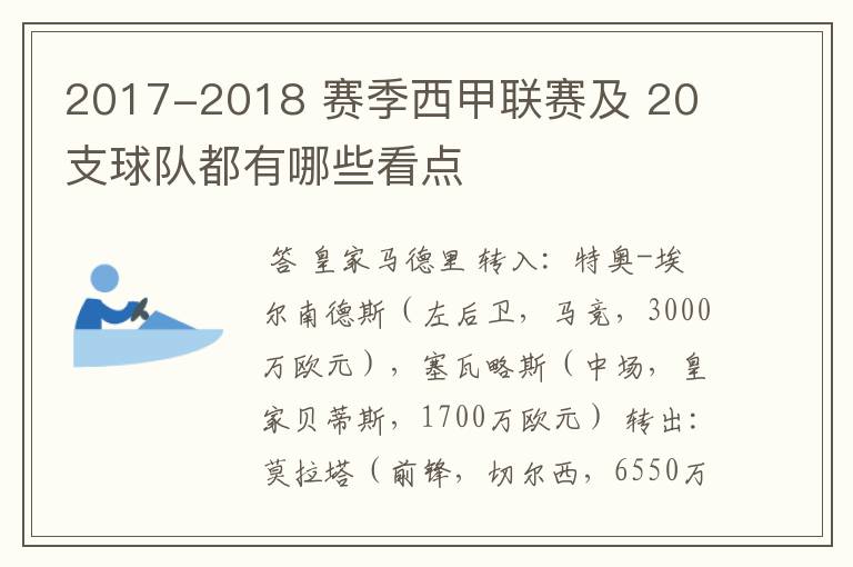 2017-2018 赛季西甲联赛及 20 支球队都有哪些看点