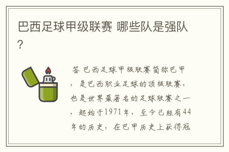 巴西足球甲级联赛 哪些队是强队?