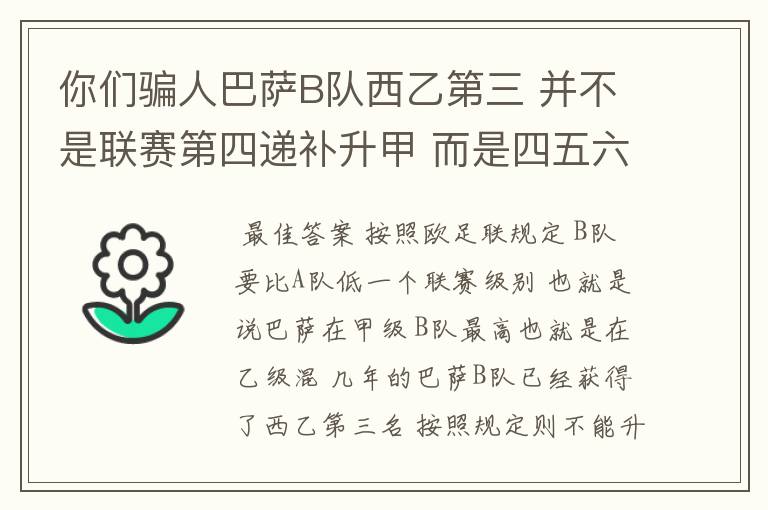 你们骗人巴萨B队西乙第三 并不是联赛第四递补升甲 而是四五六七打附加赛了 只有今年这样麼?