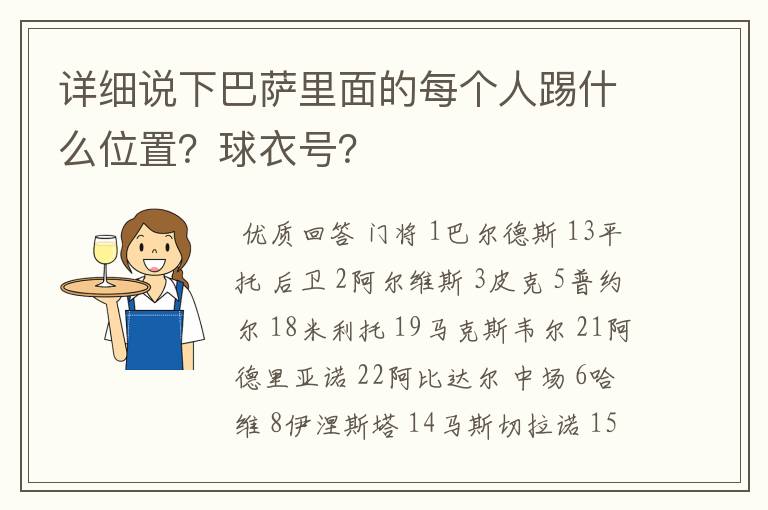 详细说下巴萨里面的每个人踢什么位置?球衣号?