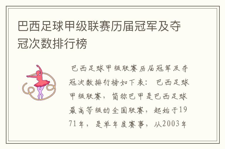 巴西足球甲级联赛历届冠军及夺冠次数排行榜