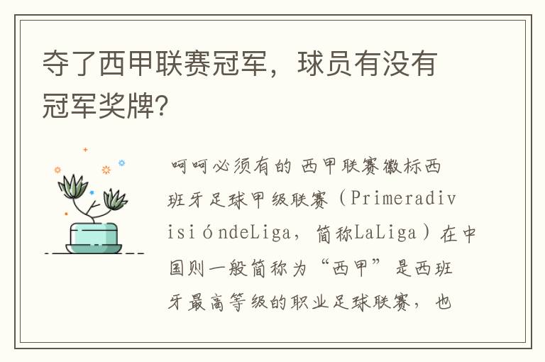 夺了西甲联赛冠军,球员有没有冠军奖牌?