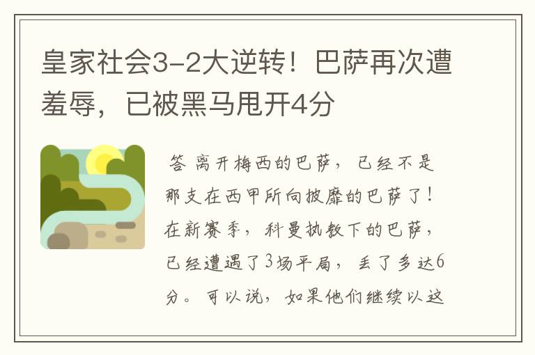 皇家社会3-2大逆转!巴萨再次遭羞辱,已被黑马甩开4分
