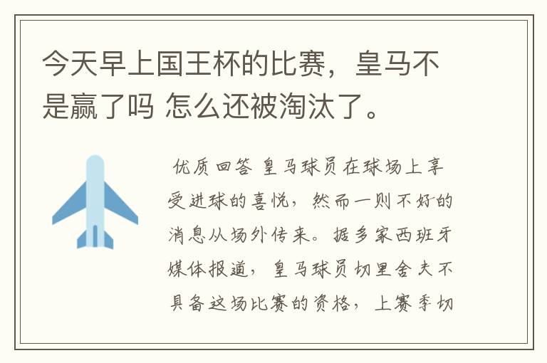 今天早上国王杯的比赛,皇马不是赢了吗 怎么还被淘汰了。