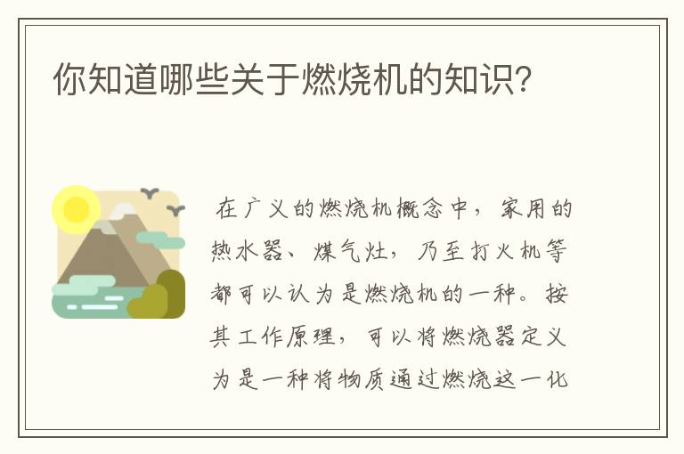 你知道哪些关于燃烧机的知识?